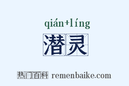 潜灵是什么意思的图片